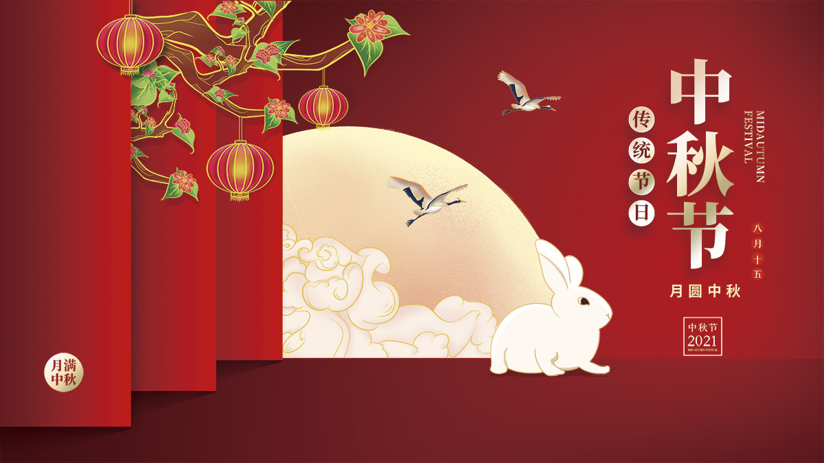 月圓中秋，美好祝福！