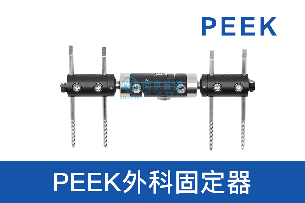 醫(yī)療器械用PEEK外科固定器 醫(yī)療器械用PEEK外科固定器