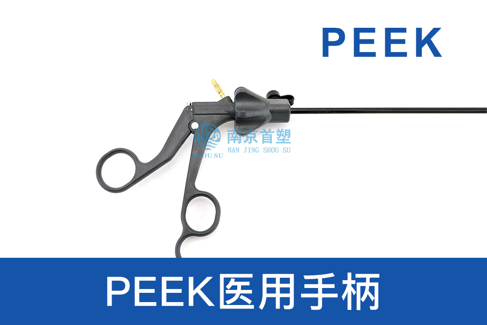 醫(yī)療器械用PEEK醫(yī)用手柄 醫(yī)療器械用PEEK醫(yī)用手柄
