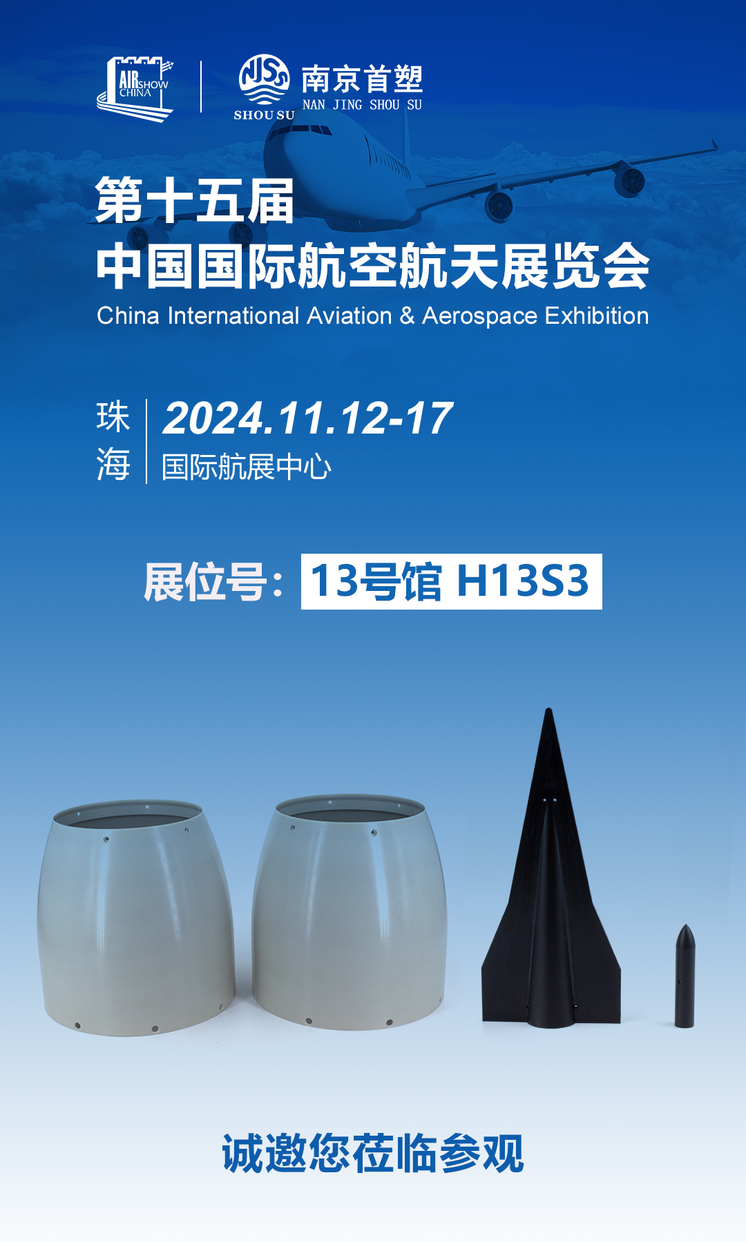 南京首塑邀您共赴珠海航展，探尋航空航天未來